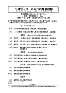 ものづくり匠の技の祭典2018 スケジュール