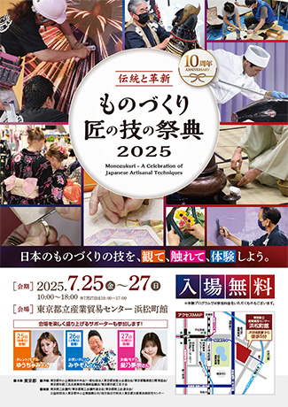ものづくり匠の技の祭典2025