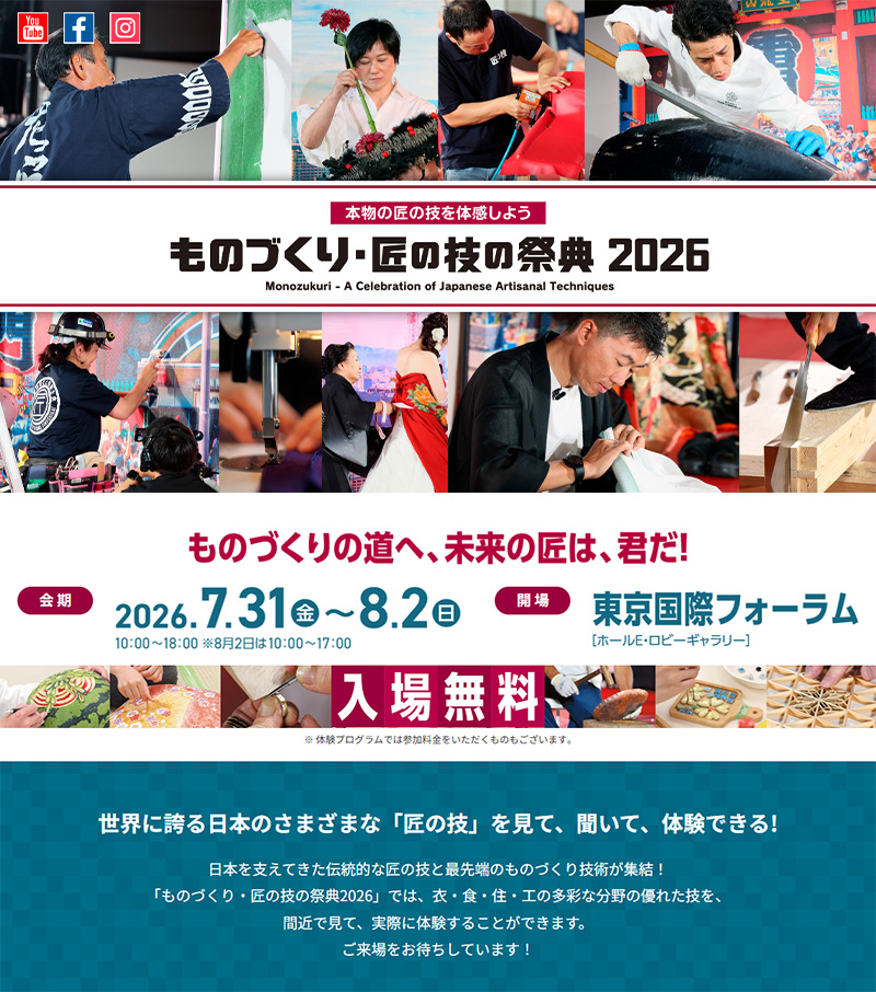 ものづくり匠の技の祭典2026
