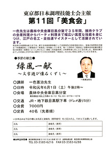 東京都日本調理技能士会主催 第11回「美食会」