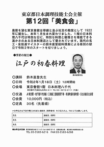 東京都日本調理技能士会主催 第12回「美食会」