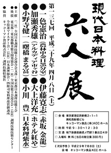 第137回 「現代日本料理 六人展」