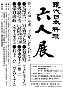 第138回 「現代日本料理 六人展」