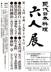 第139回 「現代日本料理 六人展」