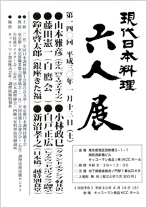 第140回 「現代日本料理 六人展」