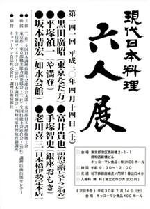 第141回 「現代日本料理 六人展」