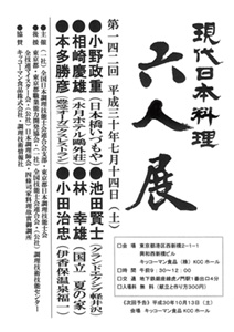 第142回 「現代日本料理 六人展」
