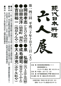 第143回 「現代日本料理 六人展」
