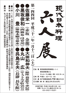 第144回 「現代日本料理 六人展」